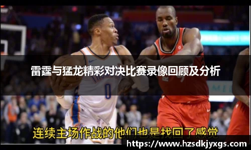 雷霆与猛龙精彩对决比赛录像回顾及分析
