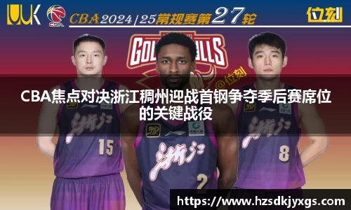 CBA焦点对决浙江稠州迎战首钢争夺季后赛席位的关键战役