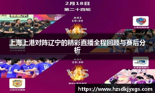 上海上港对阵辽宁的精彩直播全程回顾与赛后分析