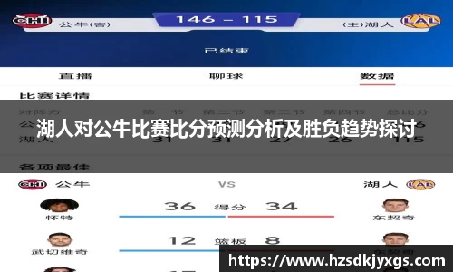 湖人对公牛比赛比分预测分析及胜负趋势探讨