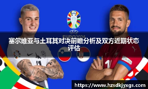 塞尔维亚与土耳其对决前瞻分析及双方近期状态评估