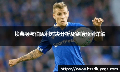 埃弗顿与伯恩利对决分析及赛前预测详解