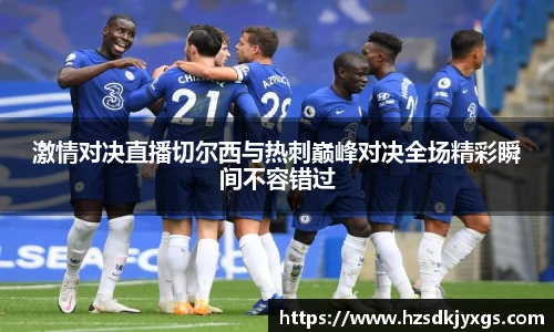 激情对决直播切尔西与热刺巅峰对决全场精彩瞬间不容错过