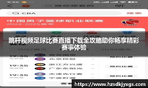跳杆视频足球比赛直播下载全攻略助你畅享精彩赛事体验