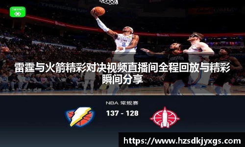 雷霆与火箭精彩对决视频直播间全程回放与精彩瞬间分享