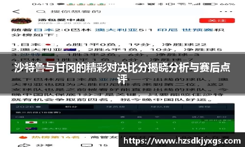 沙特鲁与甘冈的精彩对决比分揭晓分析与赛后点评