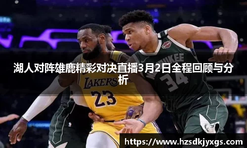 湖人对阵雄鹿精彩对决直播3月2日全程回顾与分析