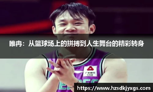 睢冉:从篮球场上的拼搏到人生舞台的精彩转身