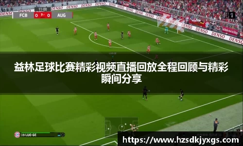 益林足球比赛精彩视频直播回放全程回顾与精彩瞬间分享