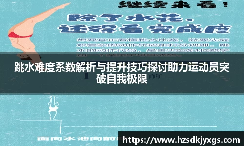 跳水难度系数解析与提升技巧探讨助力运动员突破自我极限