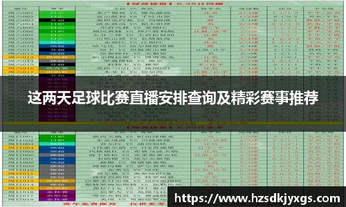 这两天足球比赛直播安排查询及精彩赛事推荐