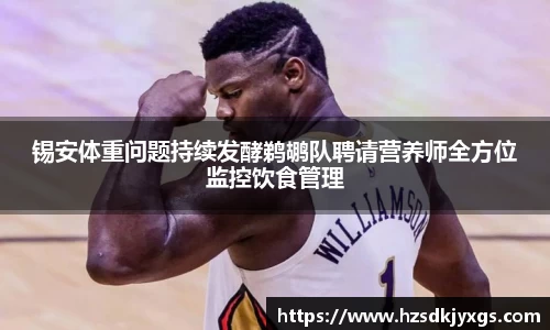 锡安体重问题持续发酵鹈鹕队聘请营养师全方位监控饮食管理