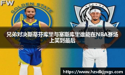 兄弟对决斯蒂芬库里与塞斯库里谁能在NBA赛场上笑到最后