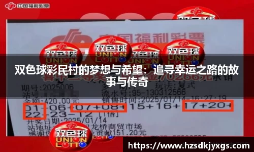 双色球彩民村的梦想与希望：追寻幸运之路的故事与传奇