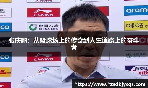 张庆鹏：从篮球场上的传奇到人生道路上的奋斗者