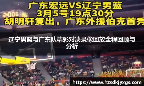 辽宁男篮与广东队精彩对决录像回放全程回顾与分析