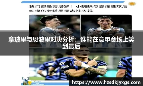 拿玻里与恩波里对决分析：谁能在意甲赛场上笑到最后