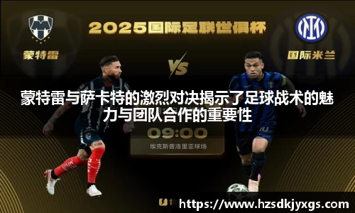 蒙特雷与萨卡特的激烈对决揭示了足球战术的魅力与团队合作的重要性