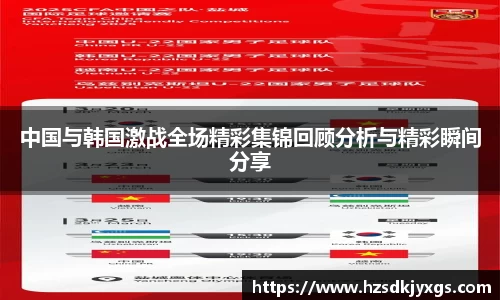 中国与韩国激战全场精彩集锦回顾分析与精彩瞬间分享