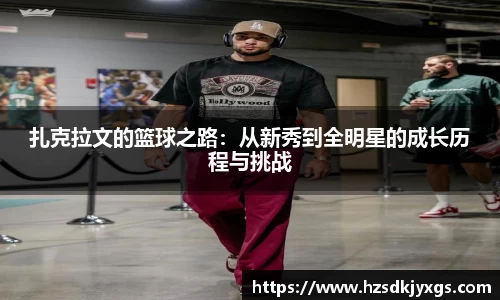 扎克拉文的篮球之路：从新秀到全明星的成长历程与挑战