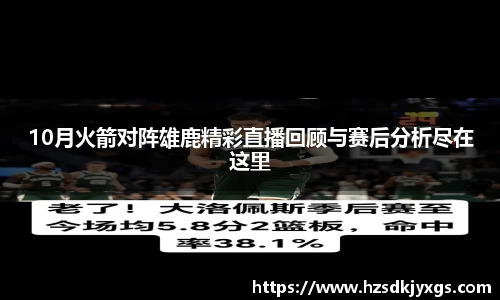 10月火箭对阵雄鹿精彩直播回顾与赛后分析尽在这里