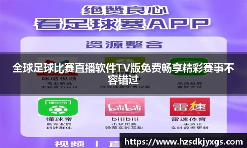 全球足球比赛直播软件TV版免费畅享精彩赛事不容错过