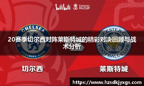 20赛季切尔西对阵莱斯特城的精彩对决回顾与战术分析